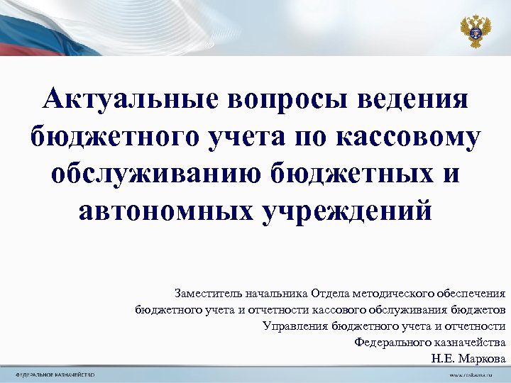 Актуальные вопросы ведения бюджетного учета по кассовому обслуживанию бюджетных и автономных учреждений Заместитель начальника