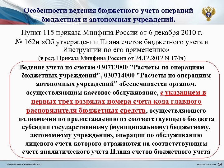 Особенности ведения бюджетного учета операций бюджетных и автономных учреждений. Пункт 115 приказа Минфина России