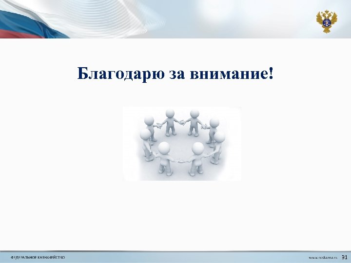 Благодарю за внимание! 31 31 