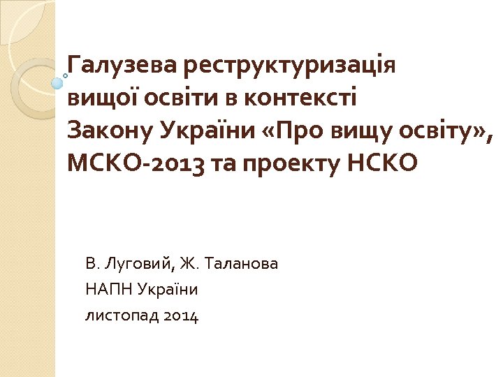 Галузева реструктуризація вищої освіти в контексті Закону України «Про вищу освіту» , МСКО-2013 та