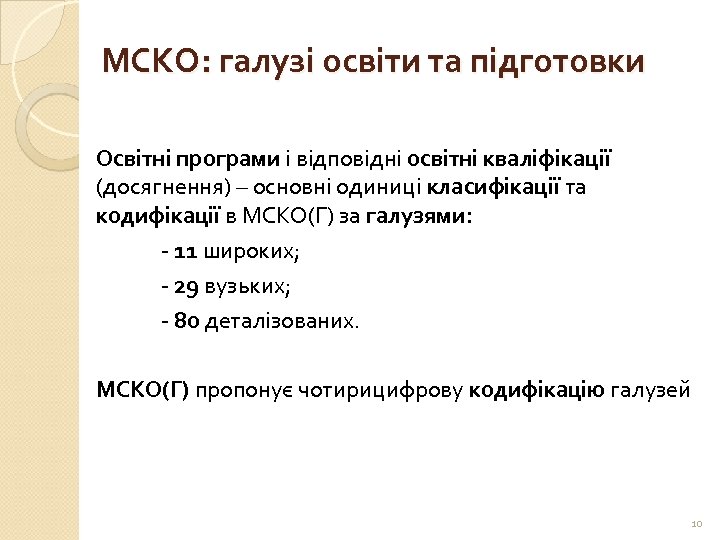 МСКО: галузі освіти та підготовки Освітні програми і відповідні освітні кваліфікації (досягнення) – основні