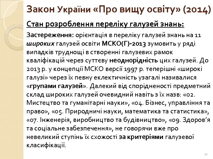 Закон України «Про вищу освіту» (2014) Стан розроблення переліку галузей знань: Застереження: орієнтація в
