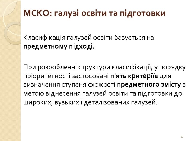 МСКО: галузі освіти та підготовки Класифікація галузей освіти базується на предметному підході. При розробленні