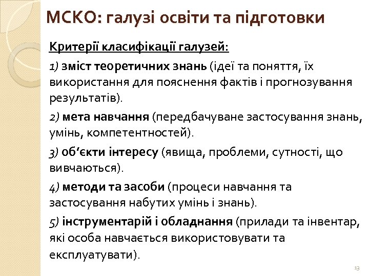 МСКО: галузі освіти та підготовки Критерії класифікації галузей: 1) зміст теоретичних знань (ідеї та