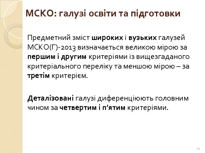 МСКО: галузі освіти та підготовки Предметний зміст широких і вузьких галузей МСКО(Г)-2013 визначається великою