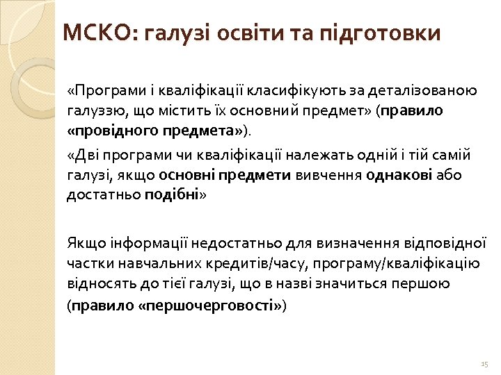 МСКО: галузі освіти та підготовки «Програми і кваліфікації класифікують за деталізованою галуззю, що містить