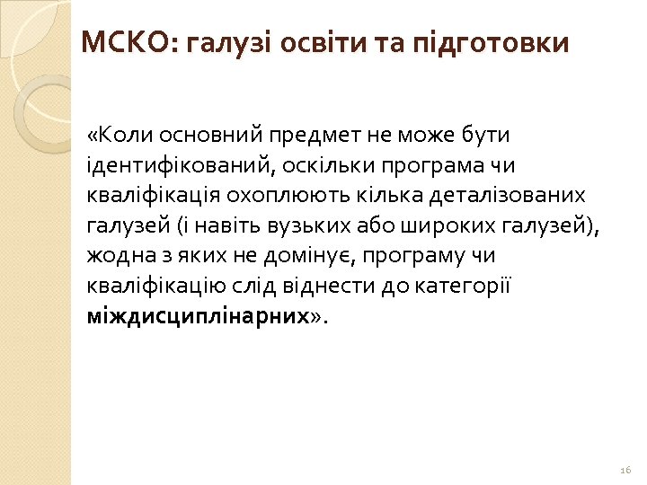 МСКО: галузі освіти та підготовки «Коли основний предмет не може бути ідентифікований, оскільки програма