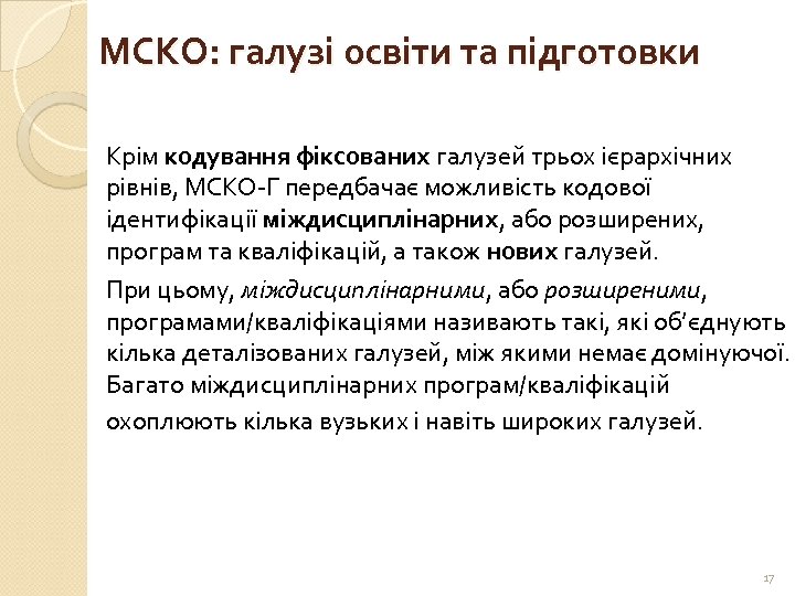 МСКО: галузі освіти та підготовки Крім кодування фіксованих галузей трьох ієрархічних рівнів, МСКО-Г передбачає