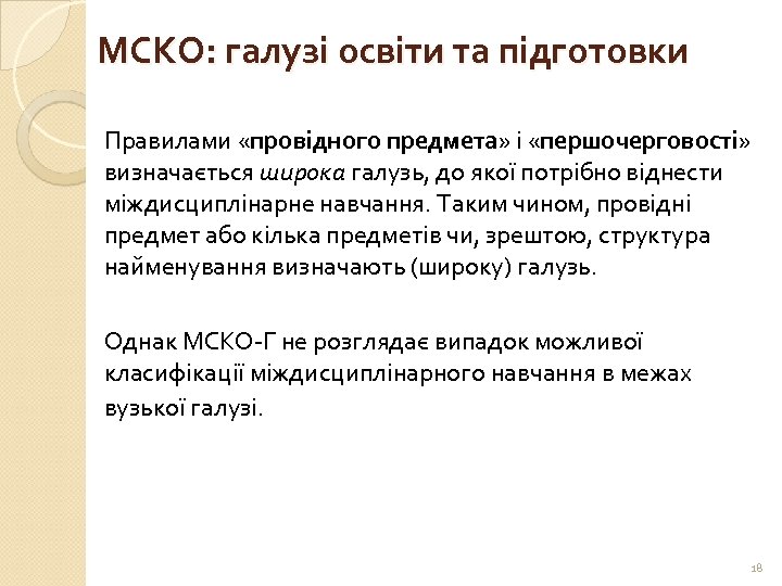 МСКО: галузі освіти та підготовки Правилами «провідного предмета» і «першочерговості» визначається широка галузь, до