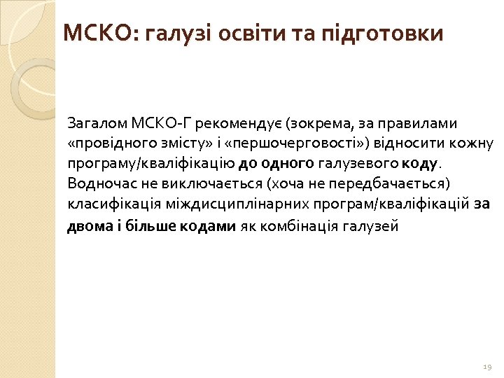 МСКО: галузі освіти та підготовки Загалом МСКО-Г рекомендує (зокрема, за правилами «провідного змісту» і