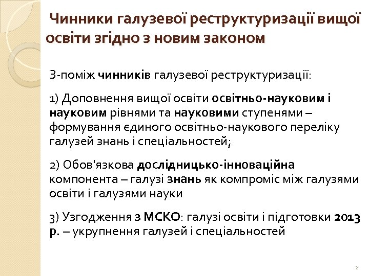  Чинники галузевої реструктуризації вищої освіти згідно з новим законом З-поміж чинників галузевої реструктуризації: