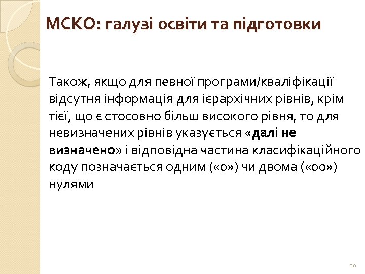 МСКО: галузі освіти та підготовки Також, якщо для певної програми/кваліфікації відсутня інформація для ієрархічних
