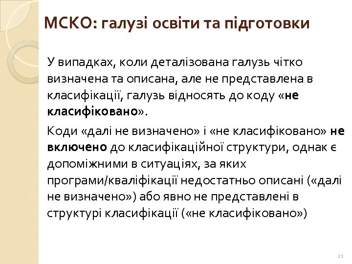 МСКО: галузі освіти та підготовки У випадках, коли деталізована галузь чітко визначена та описана,
