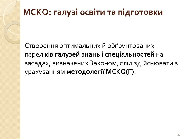 МСКО: галузі освіти та підготовки Створення оптимальних й обґрунтованих переліків галузей знань і спеціальностей