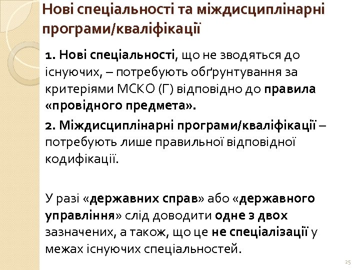 Нові спеціальності та міждисциплінарні програми/кваліфікації 1. Нові спеціальності, що не зводяться до існуючих, –