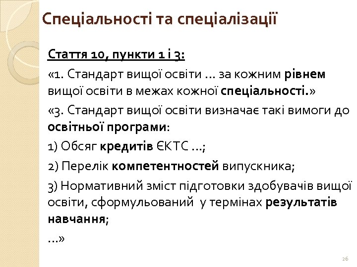 Спеціальності та спеціалізації Стаття 10, пункти 1 і 3: « 1. Стандарт вищої освіти