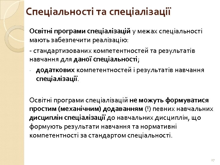 Спеціальності та спеціалізації Освітні програми спеціалізацій у межах спеціальності мають забезпечити реалізацію: - стандартизованих