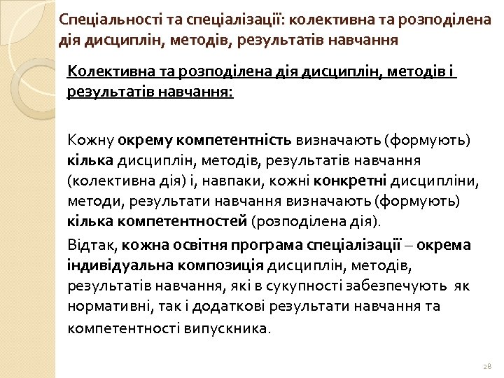 Спеціальності та спеціалізації: колективна та розподілена дія дисциплін, методів, результатів навчання Колективна та розподілена
