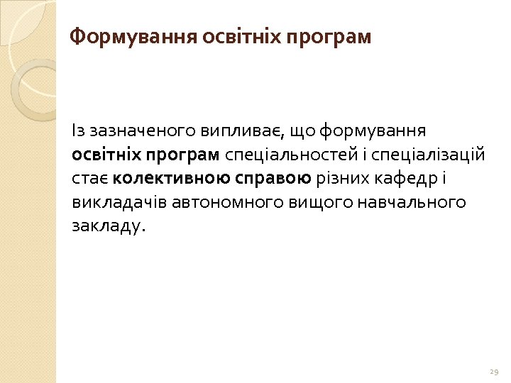  Формування освітніх програм Із зазначеного випливає, що формування освітніх програм спеціальностей і спеціалізацій