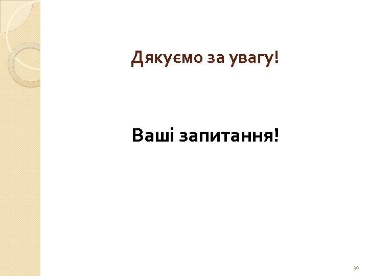 Дякуємо за увагу! Ваші запитання! 30 