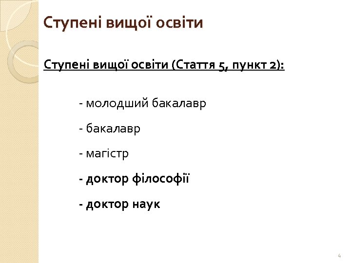 Ступені вищої освіти (Стаття 5, пункт 2): - молодший бакалавр - магістр - доктор