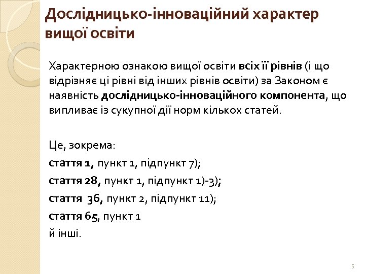 Дослідницько-інноваційний характер вищої освіти Характерною ознакою вищої освіти всіх її рівнів (і що відрізняє