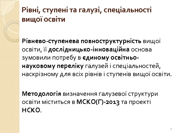 Рівні, ступені та галузі, спеціальності вищої освіти Рівнево-ступенева повноструктурність вищої освіти, її дослідницько-інноваційна основа