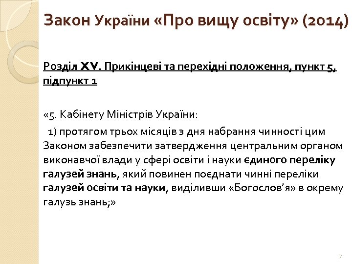 Закон України «Про вищу освіту» (2014) Розділ XV. Прикінцеві та перехідні положення, пункт 5,