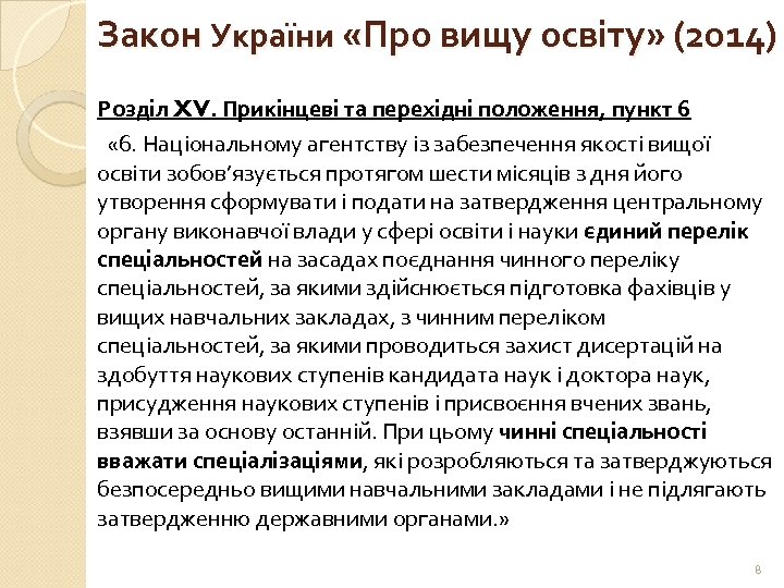 Закон України «Про вищу освіту» (2014) Розділ XV. Прикінцеві та перехідні положення, пункт 6