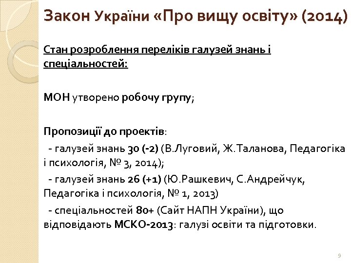 Закон України «Про вищу освіту» (2014) Стан розроблення переліків галузей знань і спеціальностей: МОН