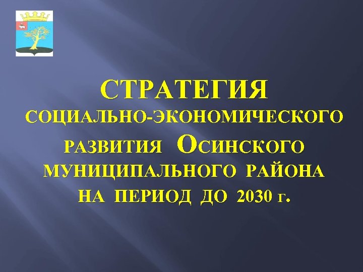 СТРАТЕГИЯ СОЦИАЛЬНО-ЭКОНОМИЧЕСКОГО РАЗВИТИЯ ОСИНСКОГО МУНИЦИПАЛЬНОГО РАЙОНА НА ПЕРИОД ДО 2030 Г. 