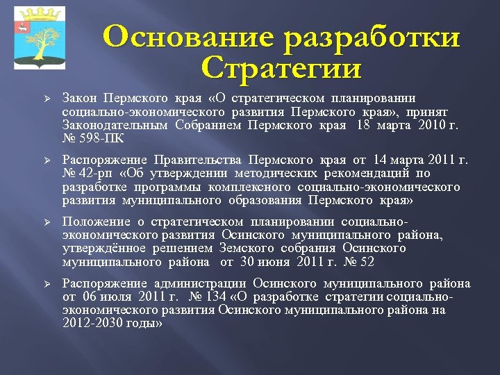 Основание разработки Стратегии Ø Закон Пермского края «О стратегическом планировании социально-экономического развития Пермского края»