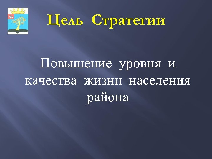 Цель Стратегии Повышение уровня и качества жизни населения района 