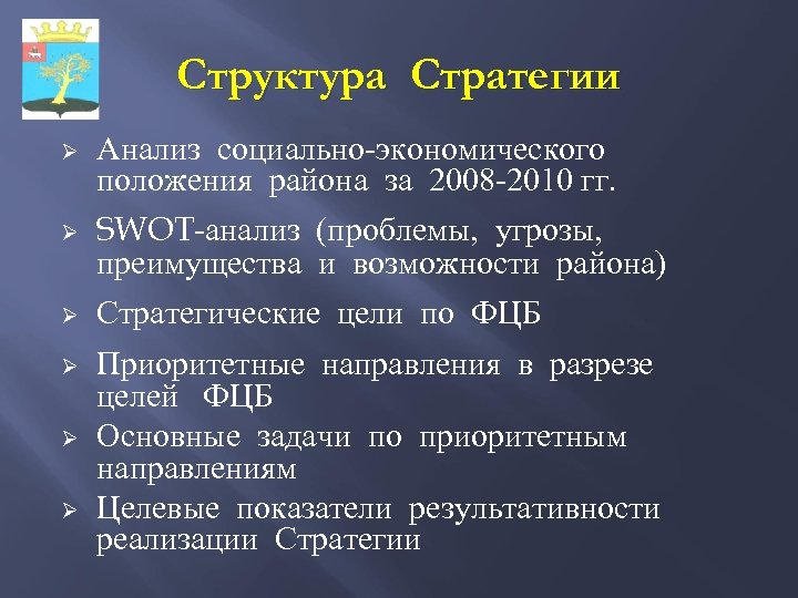 Структура Стратегии Ø Ø Анализ социально-экономического положения района за 2008 -2010 гг. SWOT-анализ (проблемы,