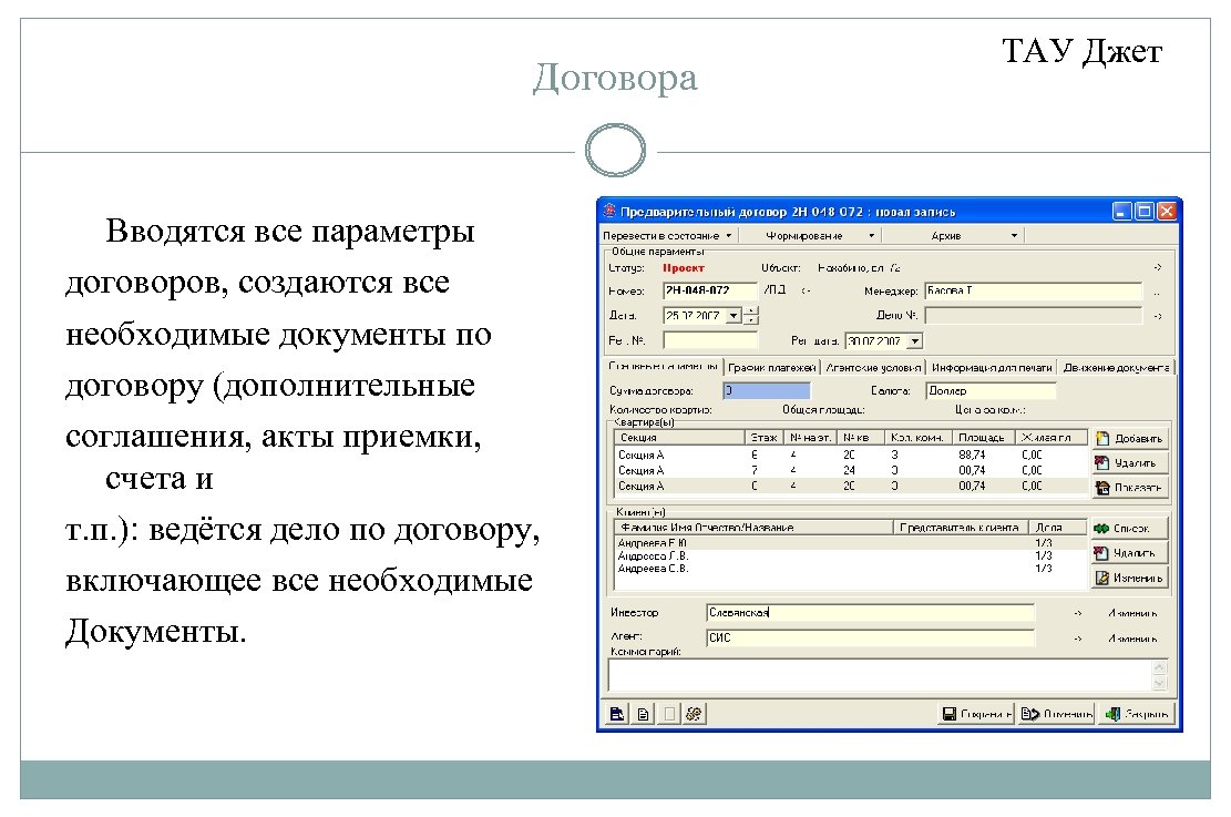 Договора Вводятся все параметры договоров, создаются все необходимые документы по договору (дополнительные соглашения, акты