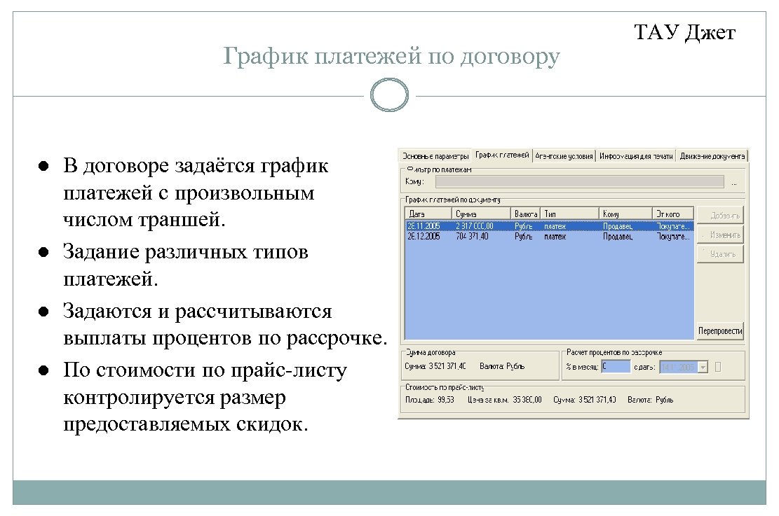 График платежей по договору В договоре задаётся график платежей с произвольным числом траншей. Задание