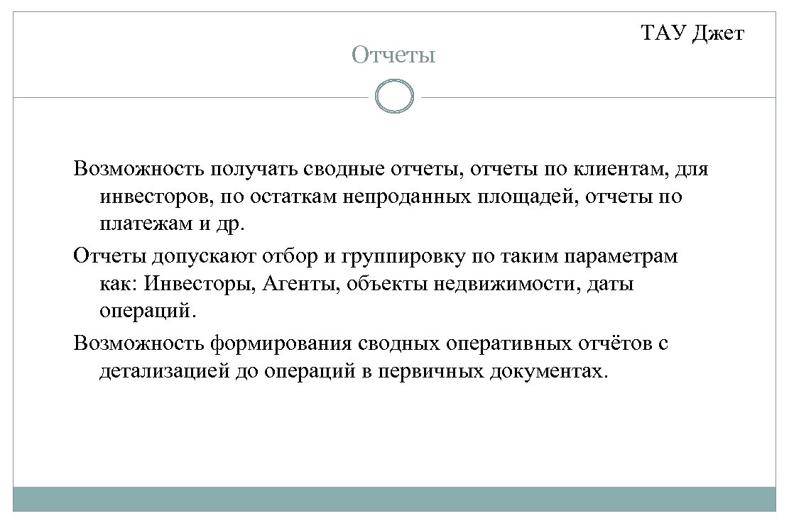 Отчеты ТАУ Джет Возможность получать сводные отчеты, отчеты по клиентам, для инвесторов, по остаткам