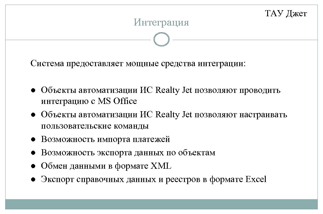 Интеграция ТАУ Джет Система предоставляет мощные средства интеграции: Объекты автоматизации ИС Realty Jet позволяют