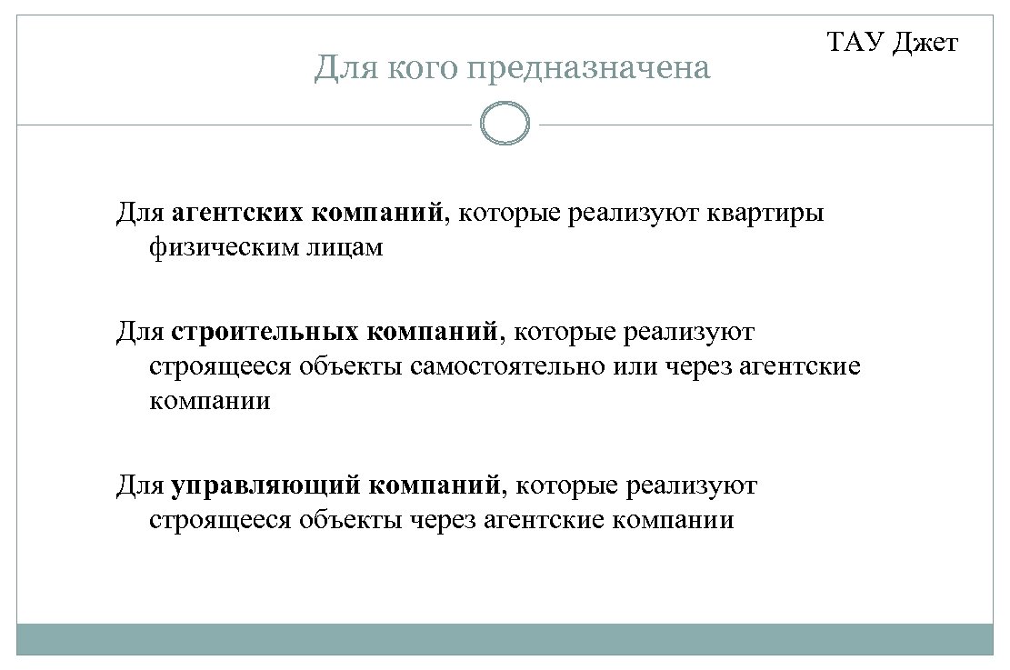 Для кого предназначена ТАУ Джет Для агентских компаний, которые реализуют квартиры физическим лицам Для