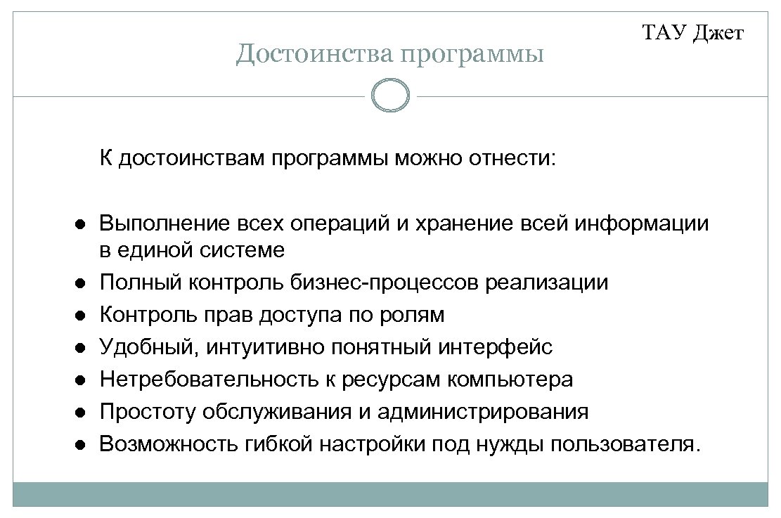 Достоинства программы ТАУ Джет К достоинствам программы можно отнести: Выполнение всех операций и хранение