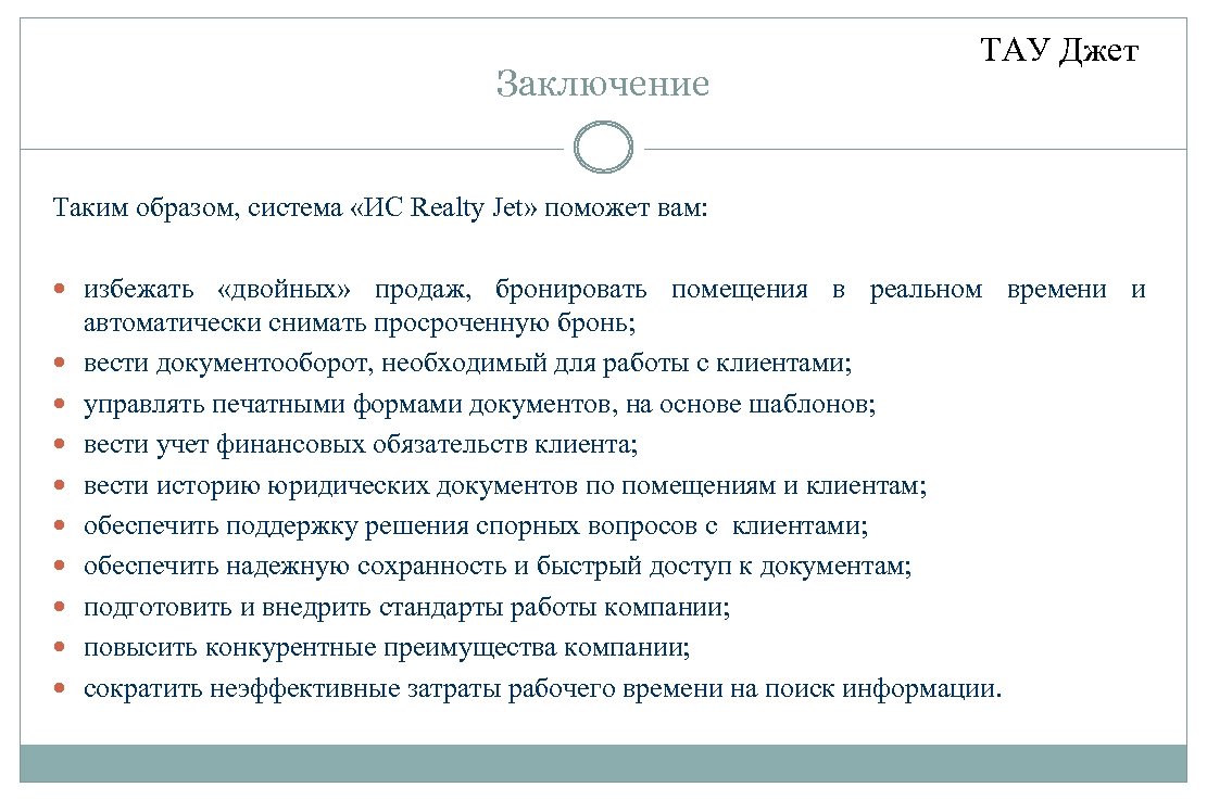 Заключение ТАУ Джет Таким образом, система «ИС Realty Jet» поможет вам: избежать «двойных» продаж,