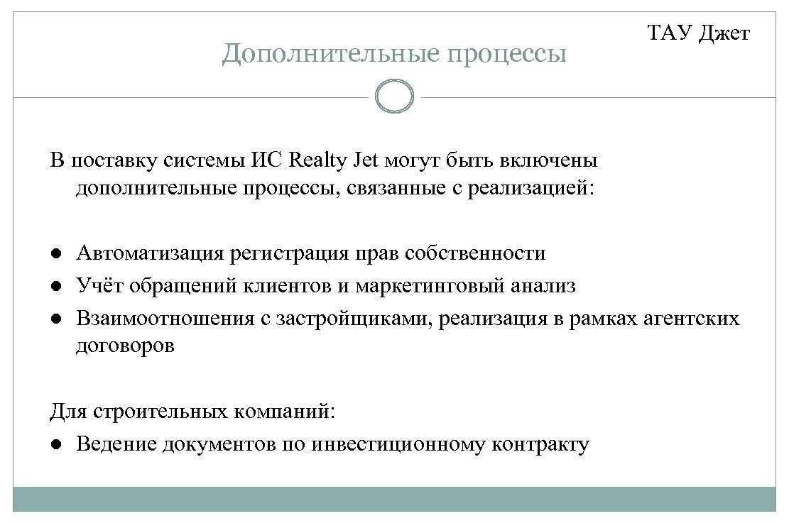 Дополнительные процессы ТАУ Джет В поставку системы ИС Realty Jet могут быть включены дополнительные