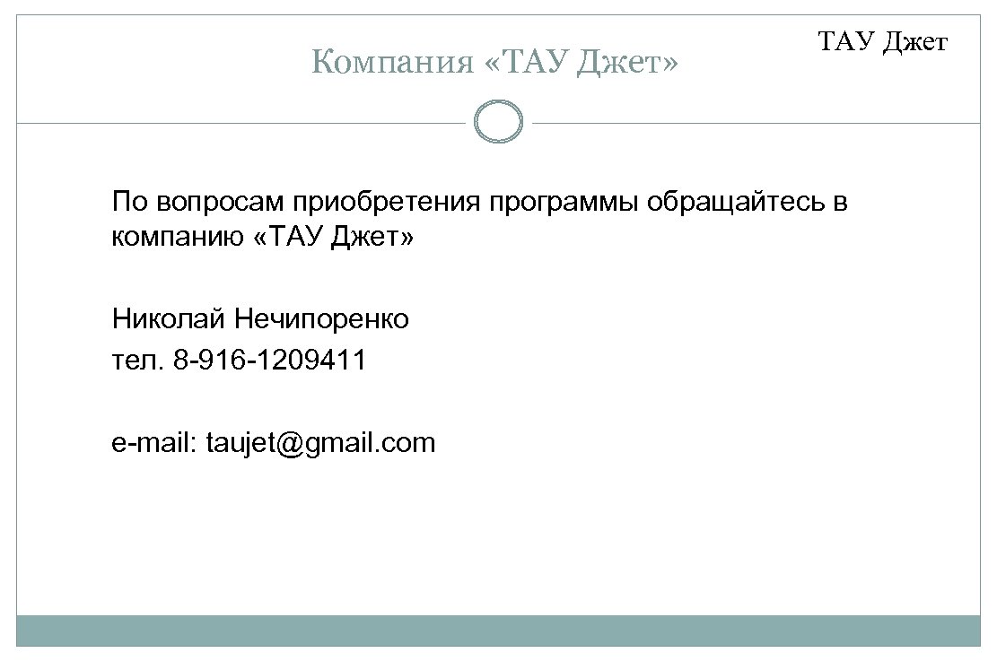 Компания «ТАУ Джет» ТАУ Джет По вопросам приобретения программы обращайтесь в компанию «ТАУ Джет»