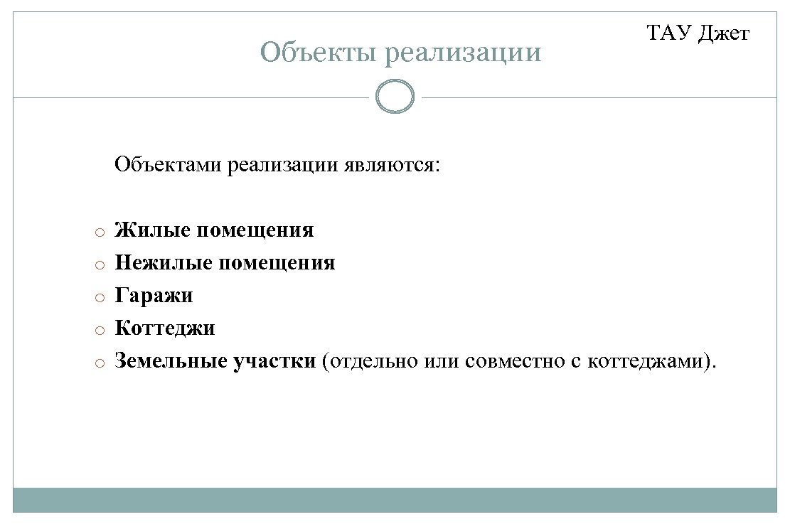 Объекты реализации ТАУ Джет Объектами реализации являются: o Жилые помещения o Нежилые помещения o