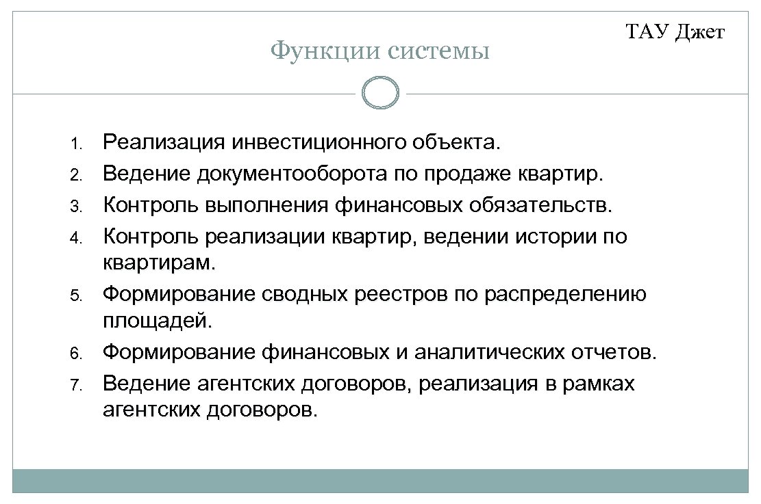 Функции системы 1. 2. 3. 4. 5. 6. 7. ТАУ Джет Реализация инвестиционного объекта.