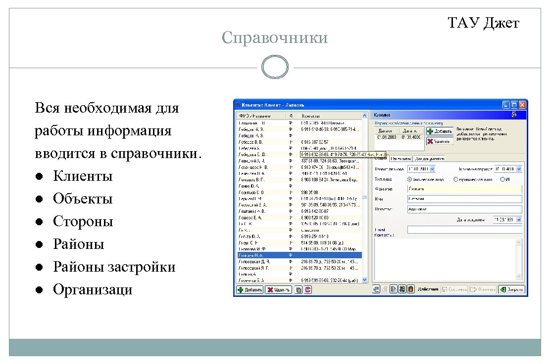 Справочники Вся необходимая для работы информация вводится в справочники. Клиенты Объекты Стороны Районы застройки