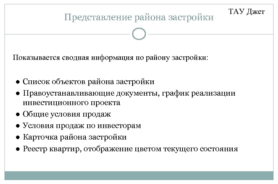 Представление района застройки ТАУ Джет Показывается сводная информация по району застройки: Список объектов района