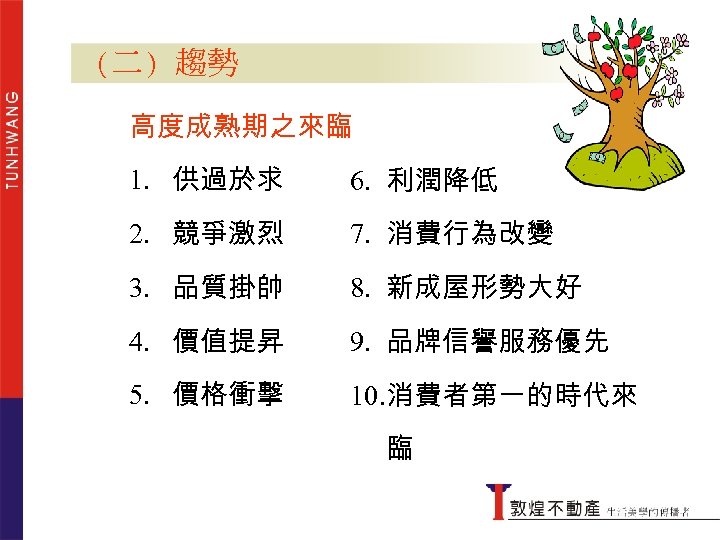 (二) 趨勢 高度成熟期之來臨 1. 供過於求 6. 利潤降低 2. 競爭激烈 7. 消費行為改變 3. 品質掛帥 8.