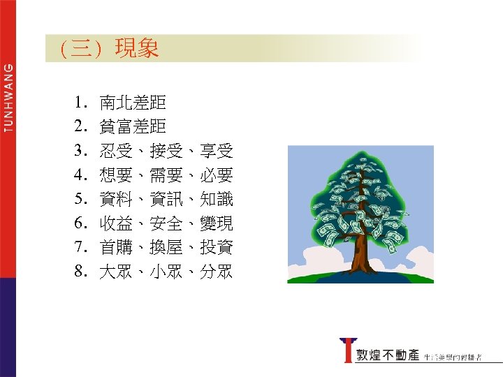 (三) 現象 1. 2. 3. 4. 5. 6. 7. 8. 南北差距 貧富差距 忍受、接受、享受 想要、需要、必要