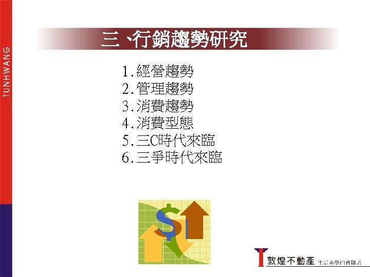 三、 行銷趨勢研究 1. 經營趨勢 2. 管理趨勢 3. 消費趨勢 4. 消費型態 5. 三C時代來臨 6. 三爭時代來臨